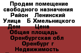 Продам помещение свободного назначения › Район ­ Ленинский › Улица ­ Б.Хмельницкого › Дом ­ 5 › Цена ­ 4 000 000 › Общая площадь ­ 87 - Оренбургская обл., Оренбург г. Недвижимость » Помещения продажа   